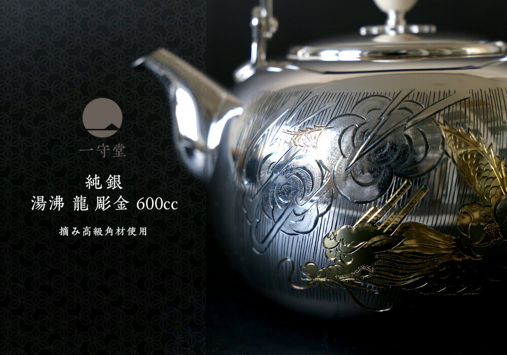 日本製 一守堂 純銀・湯沸し600cc 龍 彫...の紹介画像2