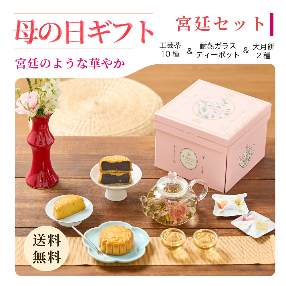 母の日 リムテー ギフト カーネーション 花咲く お茶 工芸茶 10種 月餅 2種 ティーポット付き 宮廷セット お菓子 スイーツ お茶 詰め合わせ プレゼント ギフト 花茶 大月餅 栗 耐熱ガラス 実用的 送料無料 誕生日 内祝い