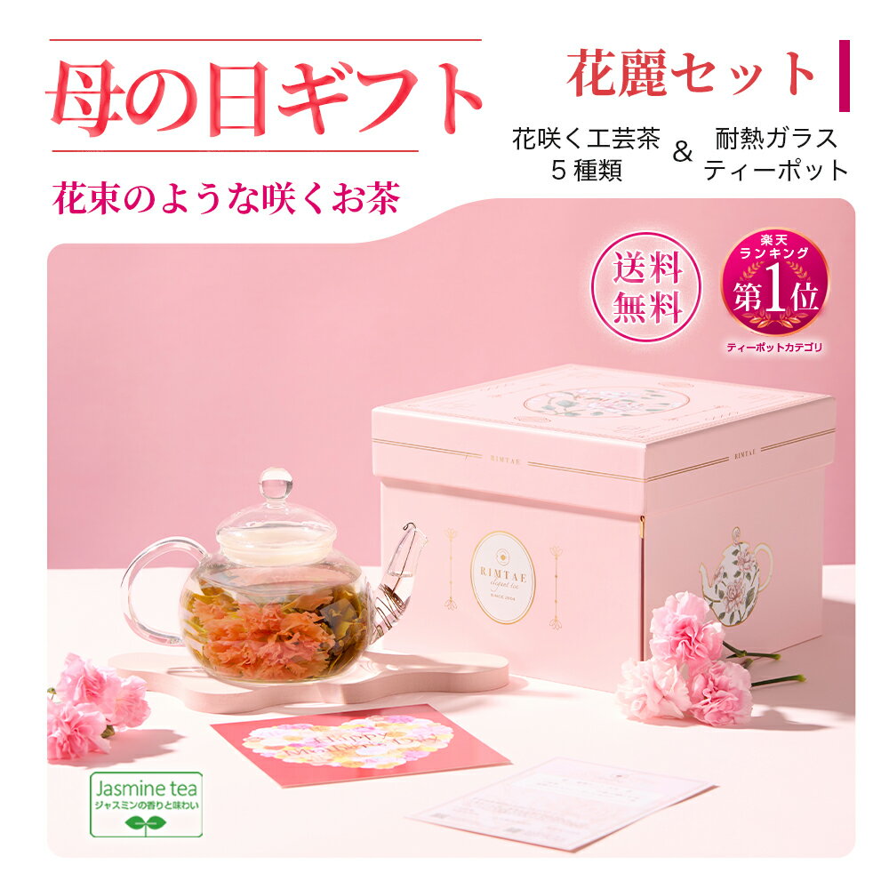 ホワイトデー 母の日 リムテー ギフト カーネーション 工芸茶 5種 ガラス ティーポット付き 花麗セット..