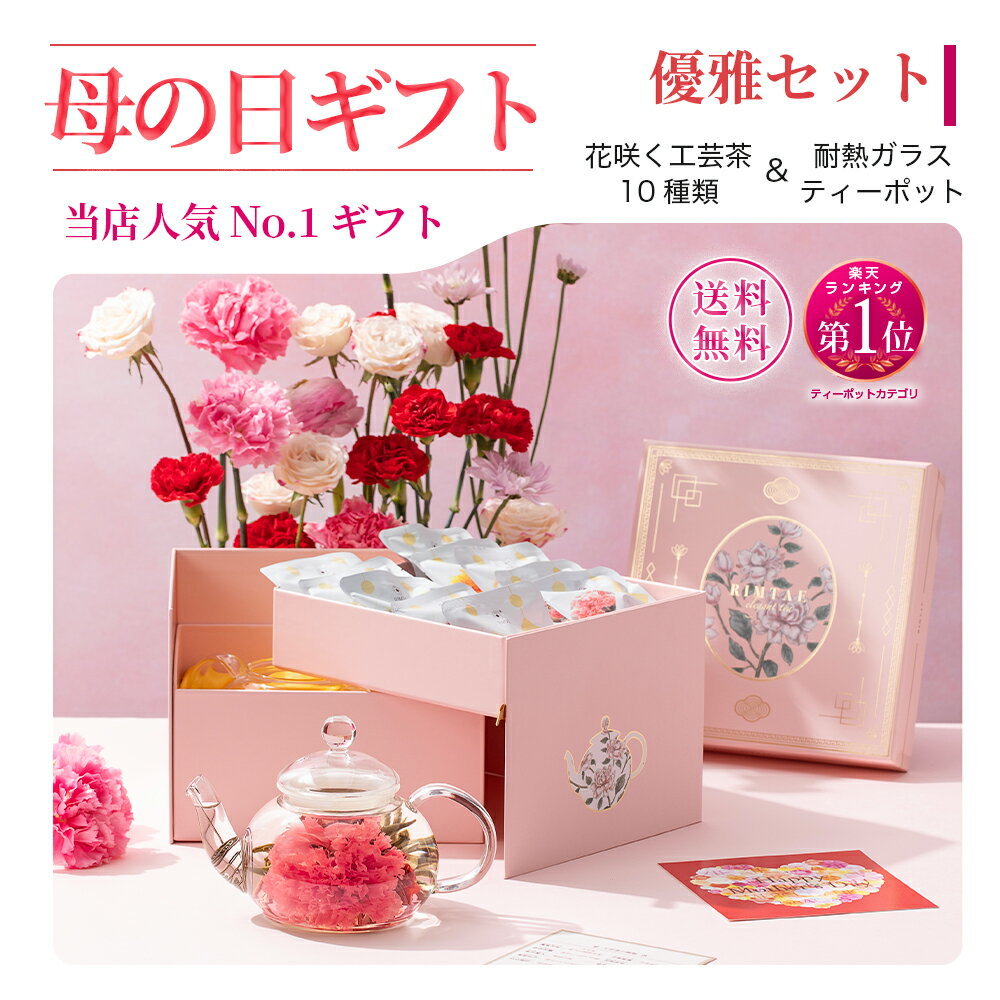 ホワイトデー 母の日 リムテー ギフト カーネーション 工芸茶 10種 ガラス ティーポット付き 優雅セット プレゼント 誕生日 花茶 花 咲く お茶 ジャスミン茶 中国茶 茶器 実用的 お祝い 内祝い お礼 送料無料 人気 カード 健康 茶