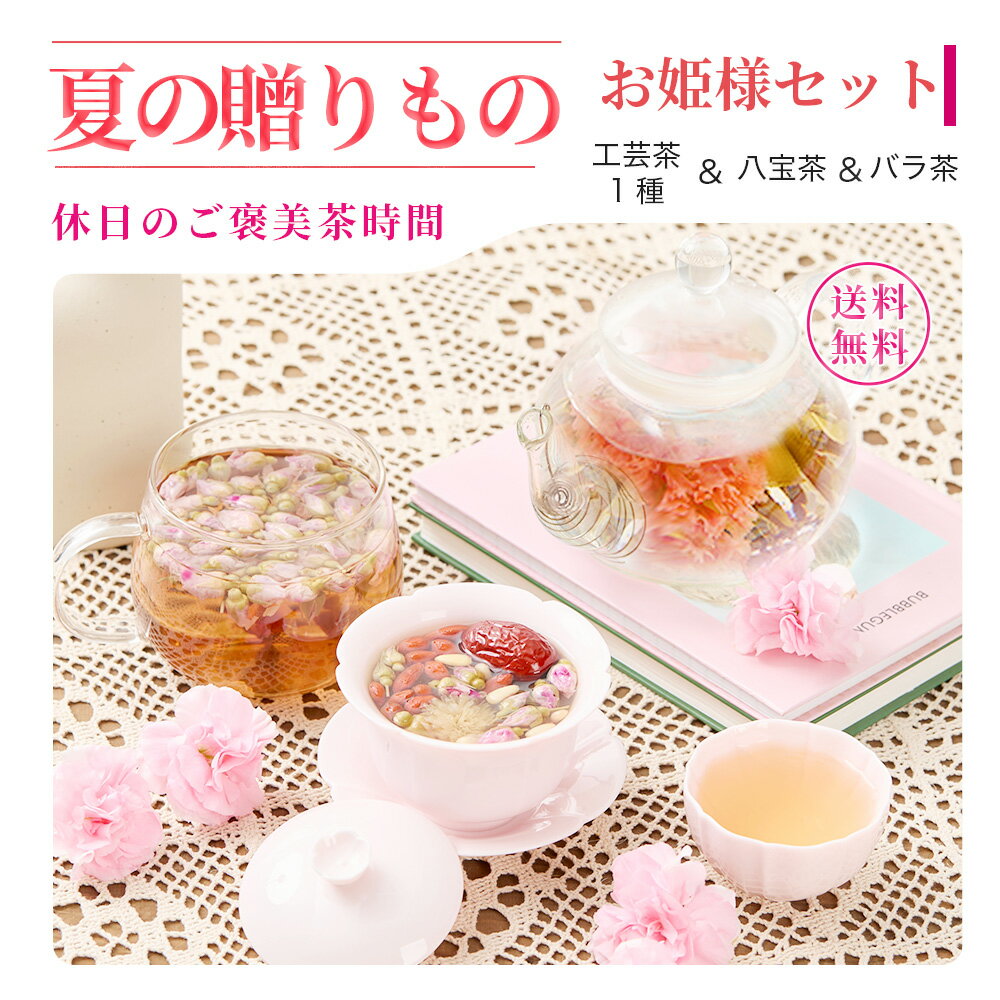【公式】お中元 リムテー ギフト 工芸茶 花咲くお茶 花茶1種 八宝茶 バラ茶 お姫様...