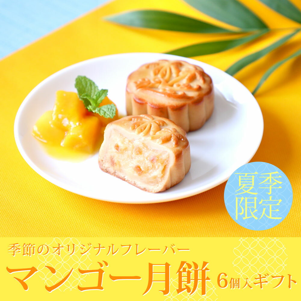 夏季限定 マンゴー月餅 6個ギフト 個包装 スイーツ お取り寄せ 常温 手土産 焼菓子 焼き菓子 プレゼント 横浜中華街 老舗 中華菓子 還暦 長寿祝い ティー パーティー/