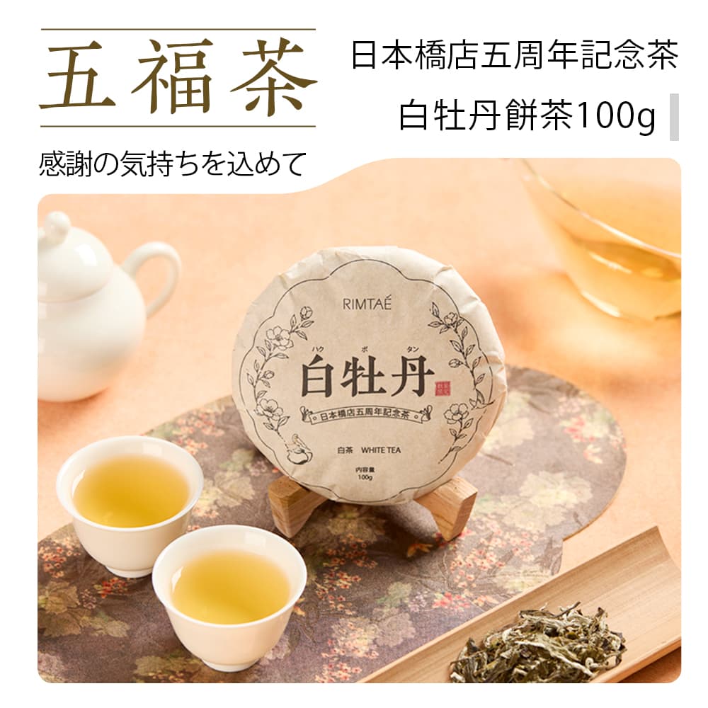 RIMTAE（リムテー）のギフトは様々な場面で活躍します 〜季節のイベント〜 母の日・父の日・お中元・お歳暮・敬老の日・中秋節・クリスマス・お年賀・お正月・春節・バレンタイン・ホワイトデー 〜プレゼント〜 誕生日・贈りもの・引き出物・お祝い・内祝い・結婚祝い・出産祝い・引出物・入学祝い・歓送迎会・帰省土産・贈答品・お返し、香典返し【数量限定】五福茶-白牡丹餅茶100g リムテー日本橋店五周年記念茶 数量限定発売 日本橋店店長からのメッセージ From the Store Manager 時を重ねるほどに味わいが深まる白茶のように、 日本橋店も皆様とともに五年の歩みを重ねてまいりました。 これまでのご愛顧に、心より感謝申し上げます。 これからも一杯のお茶を通して皆様とのご縁を大切に育み、 ともに新たな未来を歩んでいけることを願っております。 五周年の感謝を込めて、 日本橋店が願う五つの福を、このお茶に託しました。 健福：健やかで笑顔あふれる毎日 和福：心が和らぐ、穏やかなお茶の時間 香福：豊かな香りが運ぶ、癒しのひととき 喜福：日々の暮らしいに小さな喜びを 縁福：お茶を通して広がる、かけがえのないご縁 これからも、皆様の日々にたくさんの福が訪れますように。 五福茶-白牡丹餅茶とは？ About White peony tea 白牡丹とは、新芽と若葉を自然のままに乾かし丁寧に仕上げる福建省の白茶です。 1年2年と歳月とともに少しずつ表情が変わっていきます。 花香主体の若々しい味わいから、蜜香果実香・薬香へと移り変わる様子を茶刀で崩しながらお楽しみください。 餅茶の崩し方 How to Portion a tea cake 1. 餅茶の側面に茶針や茶刀を差し込みます。 2. 茶葉の層に沿って、ゆっくりと上下に動かします。 3. 茶葉を傷つけないよう、必要な分だけやさしくほぐします。 4. 1回分約5gを目安に取り出し、お湯を注いでお楽しみください。 ※茶針や茶刀を使用する際は、手を傷つけないよう十分にご注意ください。 上品な香りとやわらかな甘み 水色：白毫きらめく薄黄色 香り：上品な花香とほのかに洋梨のような果実香 味わい：やわらかな甘みと爽やかな余韻 美味しい淹れ方 How to brew おすすめ茶器：ガラス急須、ガラス蓋碗、磁器ポット、磁器蓋碗、銀急須 淹れ方：ガラス急須（200ml） 湯温90℃ 1. 茶刀などで必要分崩す。 2. 茶器を湯通ししてあたためる。 3. 茶葉を入れ、湯を注ぎ蒸らす。 〜白牡丹餅茶と合わせておすすめ〜 商品情報 商 品 名 &nbsp;【数量限定】五福茶-白牡丹餅茶100g 内 容 量 &nbsp;100g 賞味期間 &nbsp;パッケージに記載。発送日より3か月以上の商品をお届けします 保存方法 &nbsp;直射日光、高温多湿な場所を避けて冷暗所にて保存 販 売 者 &nbsp;株式会社リムテー