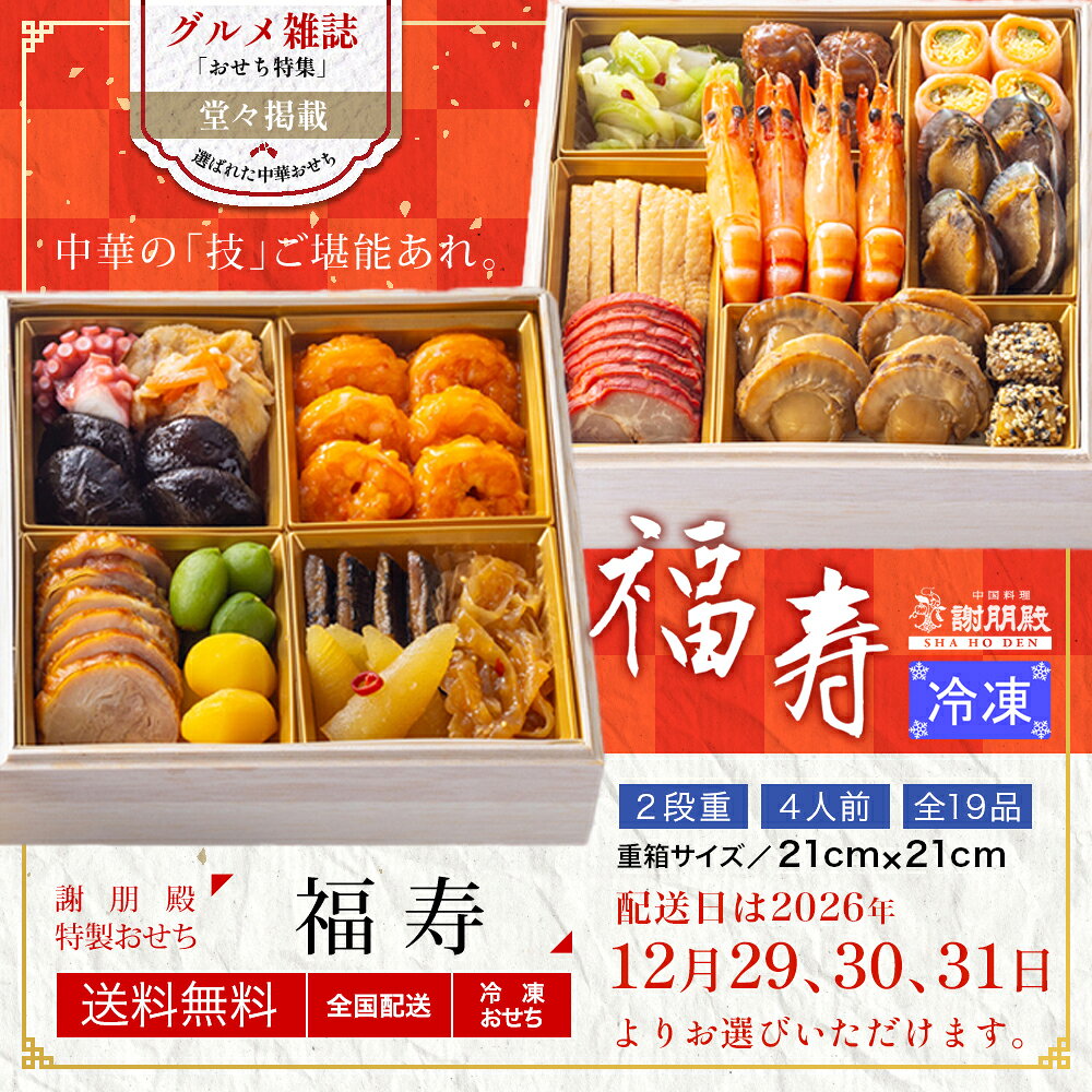 【10・11月限定価格！2,000円引】早割 おせち 2027年 中華おせち 冷凍【福寿】二段重 全19品 3人前 4人前 おせち料理 予約 御節 お節 お正月 老舗監修 海鮮 お取り寄せ 年末年始 送料無料 (3)