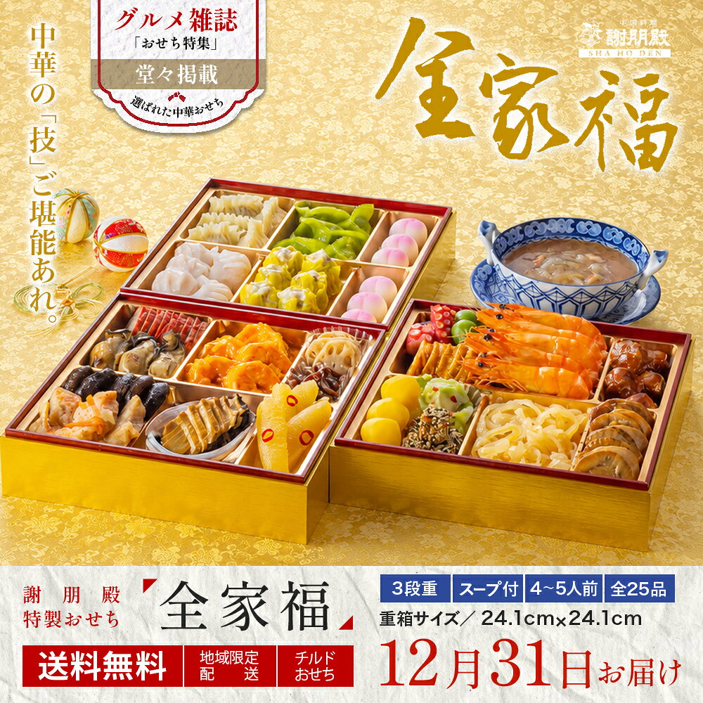 【10・11月限定価格！3,000円引】早割 おせち 2027年 中華おせち 冷蔵【全家福】三段重 全25品 4人前 5人前 おせち料理 生おせち スープ付き 予約 御節 お節 お正月 老舗監修 海鮮 お取り寄せ 年末年始 送料無料 chinagrand-10000623 中国茶専門店リムテー サンプル画像3