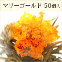 花 咲く工芸茶 業務用 50個入(個別包装1個×50P) マリーゴールド 萬寿富貴 ブルーミングティー ハーバリウム のようにおしゃれ フラワー アレンジメント 女子 ジャスミン茶 インスタ映え フォトジェニック 送料無料/