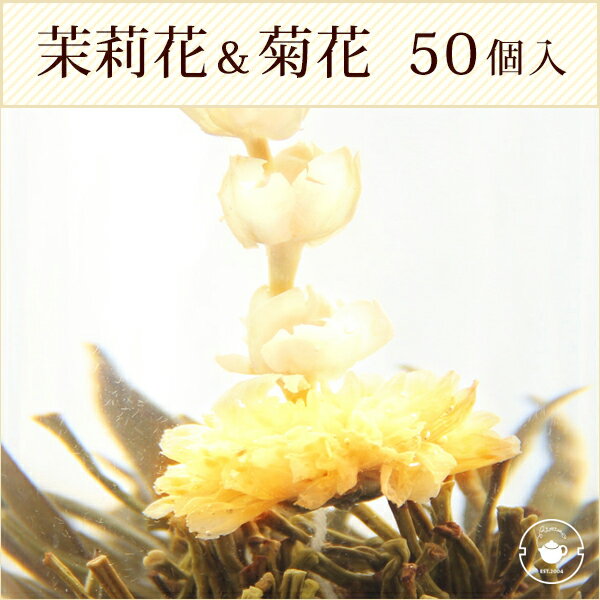 花 咲く工芸茶 業務用50個入(個別包装1個×50P) 菊・茉莉花 東方美人 ブルーミングティー ハーバリウム のようにおしゃれ フラワー アレンジメント 女子 ジャスミン茶 インスタ映え フォトジェニック 送料無料/