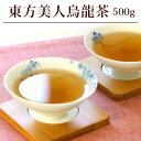 東方美人烏龍茶【特級】業務用500g/