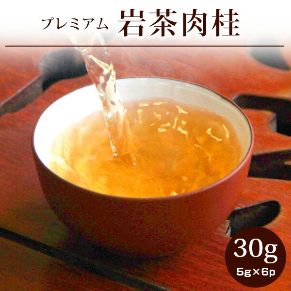 【肉桂30g(5g×6p)】岩茶 武夷肉桂 に