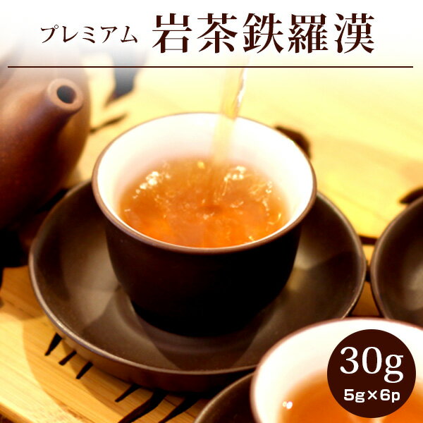 【鉄羅漢30g(5g×6p)】岩茶 武夷鉄羅漢