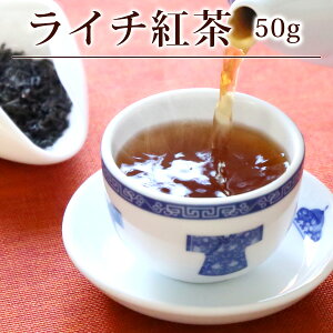 紅茶/茘枝(ライチ)紅茶50g メール便送料無料/バレンタイン