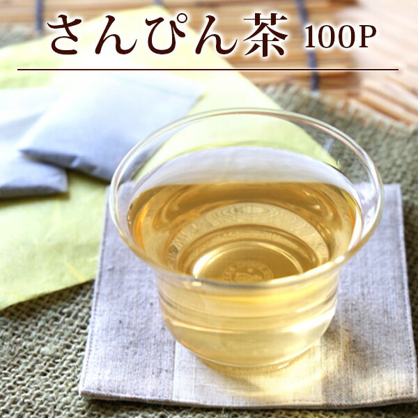 さんぴん茶 業務用 ティーバッグタイプ2g×100P ジャスミン茶 沖縄 お茶 茉莉花 メール便送料無料/お中元 キャッシュレス還元