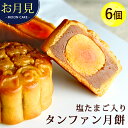 お月見 中秋の名月 中秋節限定 選べる塩たまご入りタンファン...