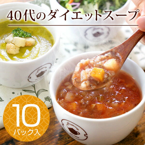 選べる7種のスープ10P 贈り物 ギフト お取り寄せ レトルト 冷凍 野菜 たっぷり 満腹 7日間 ダイエット 食品 置き換え 糖質制限 惣菜 クラムチャウダー コーン おかゆ ミネストローネ 味工房 送料無料