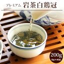 岩茶 武夷白鶏冠 はっけいかん プレミアム200g(5g×40P) バリューサイズ 烏龍茶