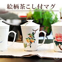 絵柄茶こし付き マグカップ 選べる3