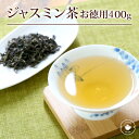 ジャスミン茶 400g お徳用 バリューサイズ 茉莉花 マイボトル 業務用 ネコポス便