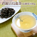 中国茶 烏龍茶 ウーロン茶 鉄観音烏龍茶 400g お徳用 マイボトル 業務用 ネコポス便