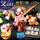 リムテー 父の日 おつまみ ギフト ハム 食べ物 ビール 【燻製7種セット】 グルメ 燻製 詰め合わせ 食品 豚 肉 珍味 ウィンナー ソーセージ 家飲み 調理済 晩酌 ビール 冷蔵 贈答 プレゼント お父さん 義父 旦那 送料無料