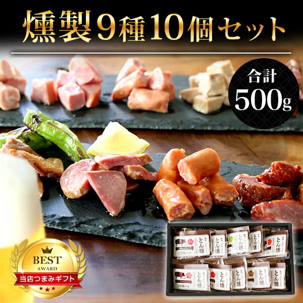 ビールおつまみセット 父の日 プレゼント ギフト ハム 食べ物 ビール つまみ 【燻製9種10個セット】 燻製 おつまみ 詰め合わせ 食品 豚 肉 ホルモン 珍味 レバー ガツ チャーシュー ウィンナー 家飲み ビール 調理済 晩酌 冷蔵 贈答 送料無料