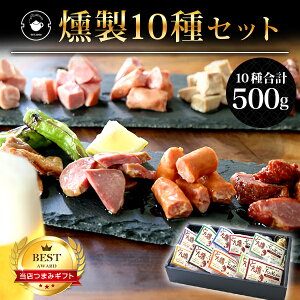 ギフト 食べ物 ビール つまみ 【燻製10種セット】燻製 10種 おつまみ 詰め合わせ ホルモン 珍味 レバー ガツ チャーシュー ウィンナー 家飲み 調理済 晩酌 ビール 冷蔵 贈答 送料無料