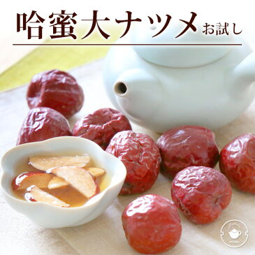 哈蜜大ナツメ お試し 150g ドライフルーツ フルーツティー デザートティー なつめ 棗 デーツに負けない鉄分 美容 健康 スーパーフード ビタミンC メール便送料無料/バレンタイン