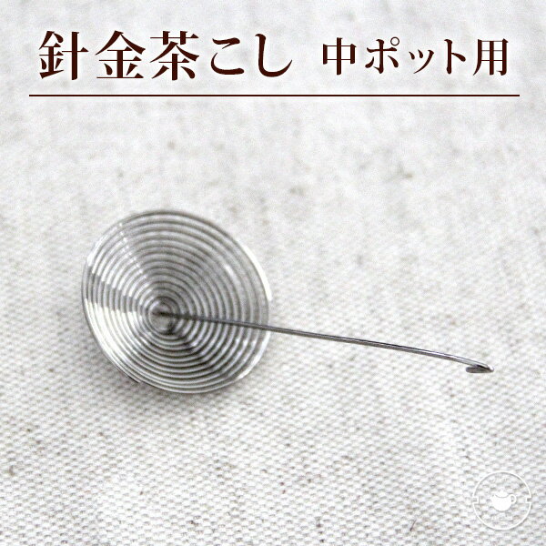 針金茶こしガラスティーポット用（中サイズ）ネコポス便送料無料/