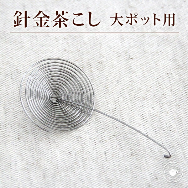 針金茶こしガラスティーポット用（