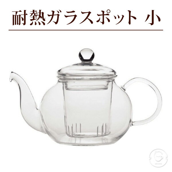 【アウトレット品】数量限定 耐熱ガラスティーポット 小サイズ 400ml（満水：約400ml 適正：約300ml）