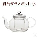 耐熱ガラスポット 小サイズ 400ml（満水：約400ml 適正：約300ml） ティーポット ガラス おしゃれ シンプル 耐熱ガラ…