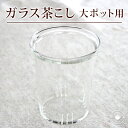 ガラスティーポット用茶こし(大サイズ) /
