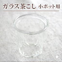 ガラスティーポット用茶こし（小サイズ）/