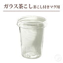 リムテー 茶こし付き耐熱ガラスマグカップ用茶こし/