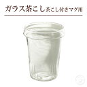 茶こし付き耐熱ガラスマグカップ用茶こし/