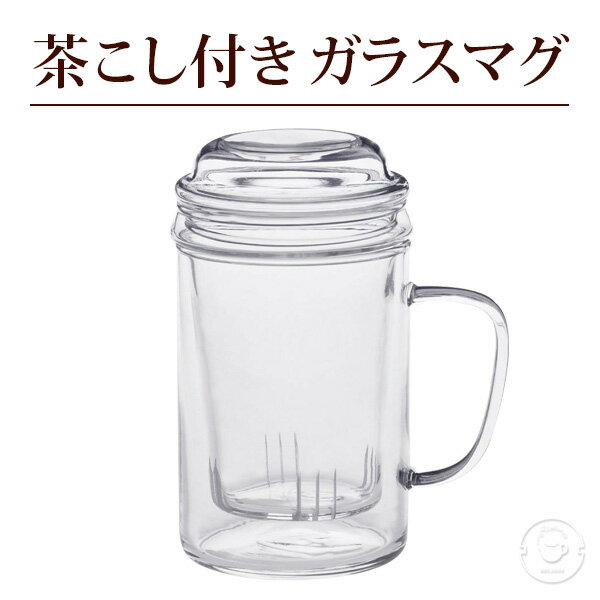 耐熱ガラス マグカップ 茶こし付き 