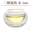 二層構造ガラス湯呑 小サイズ 50ml(満水:約50ml 適正:約30ml) 1客