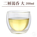 二層構造ガラス湯呑 大サイズ 200ml（満水：約200ml 適正：約150ml） 1客