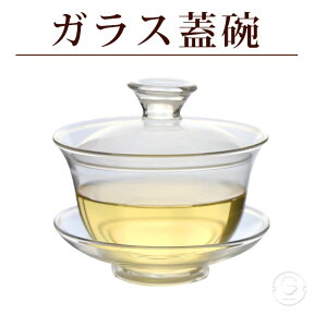 耐熱ガラス蓋碗 適正量200ml(蓋を閉じた状態)1客 FH333 /