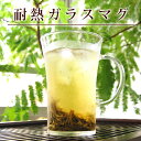耐熱ガラス マグカップ 350ml(満水:約350ml 適正:約250ml) 1客 ドルチェ マグ コーヒー グラス コップ インテリア雑貨 おしゃれ 実用的