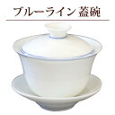 蓋碗 ブルーライン蓋碗 180ml（満水：約180ml 適正：約140ml） 1客 シンプル モダン キュート 中国 茶器 茶道具 インテリア