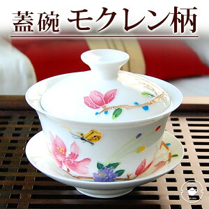 モクレン柄蓋碗 容量 約100cc(適正量)/バレンタイン