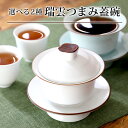 蓋碗 選べる2種 瑞雲つまみ蓋碗 130ml(満水:約130ml 適正:約90ml) 1客 シンプル モダン キュート 中国 茶器 茶道具 インテリア