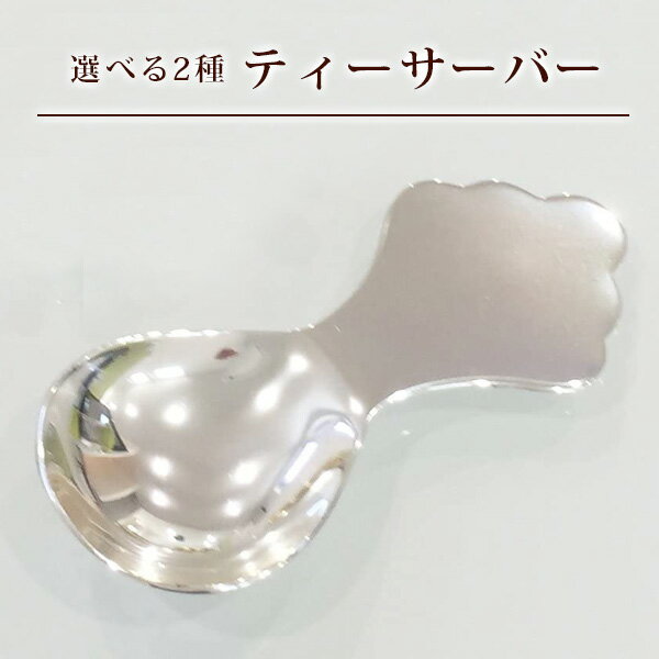 【ティーサーバー】銀製 ギフト 選べる2種類 紅茶 出産 内祝い 引き出物 誕生日プレゼント 日本製 ネコポス便送料無料