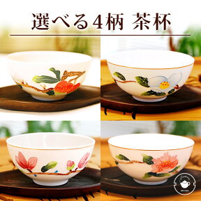 中国茶 茶道具 選べる4柄 茶杯 1個 花柄 中華模様