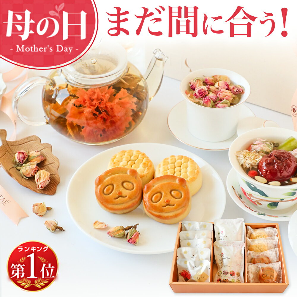 まだ間に合う 母の日 プレゼント ギフト カーネーション 花 お菓子 スイーツ ほっこりセット 花咲 ...