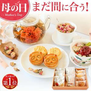 まだ間に合う 母の日 プレゼント ギフト カーネーション 花 お菓子 スイーツ ほっこりセット 花咲く お茶 工芸茶5種 八宝茶 バラ茶 花茶 パイナップルケーキ パンダ月餅 詰め合わせ 台湾 中国茶 人気 送料無料 5/10 13:00までのご注文で母の日当日にお届け