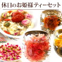 お試し テイスティング 詰合せ お姫様ティーセット プチギフト 工芸茶 花茶 花咲く 八宝茶 バラ茶 自分用 フラワーギフト 中国茶 ハーブティー メール便 1000円ポッキリ 送料無料