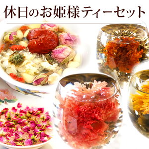 バレンタイン ギフト お茶 花 休日のお姫様ティーセット 工芸茶 八宝茶 バラ 優雅 特別 自分 自宅 用 プレゼント ご褒美 贅沢 癒し リラックス 中国茶 ハーブティー アレンジ アフターヌーンティー 映え 薬膳 バラ茶 薔薇 ローズ メール便 送料無料 vd