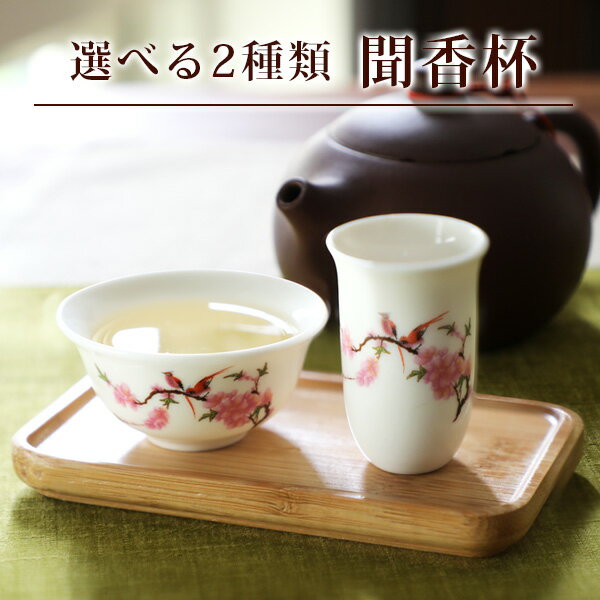 中国茶器 茶道具 聞香杯セット 2種