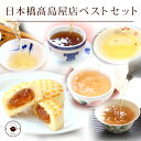 ギフト 中国茶&茶菓子 日本橋高島屋
